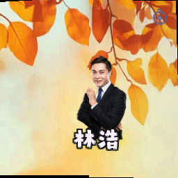 林浩