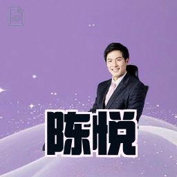 陈悦