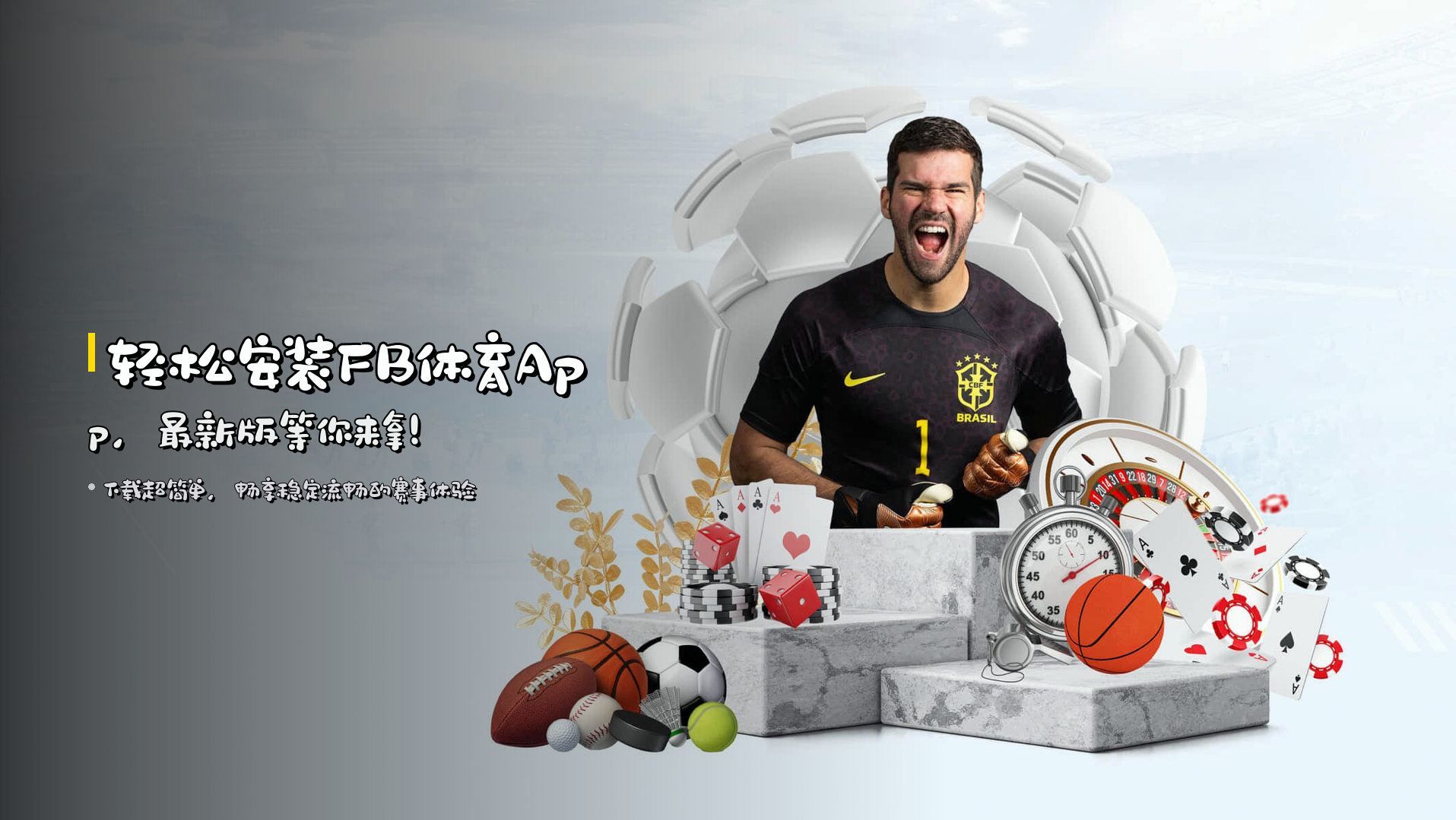 轻松安装FB体育App，最新版等你来拿！